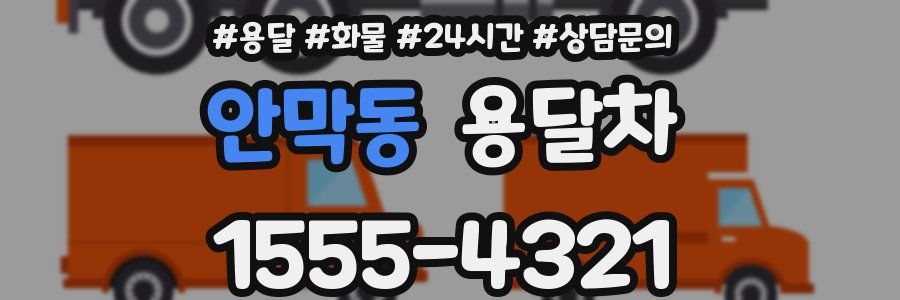 안막동 용달차