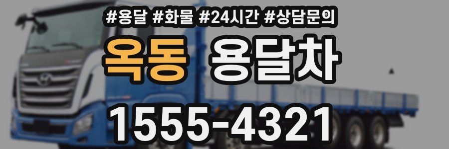 옥동 용달차