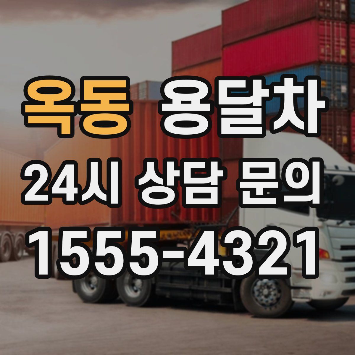 옥동 용달차