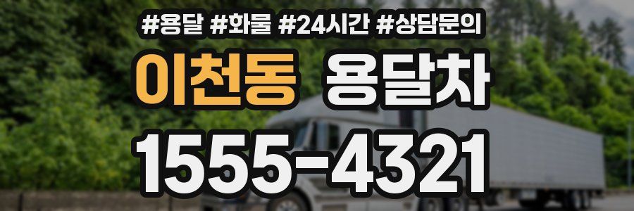 이천동 용달차