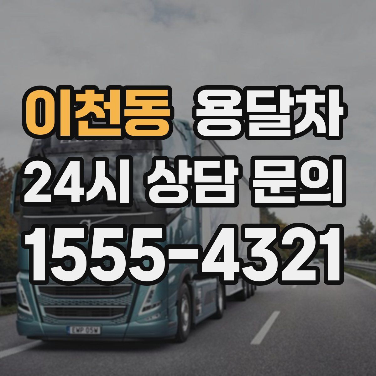 이천동 용달차
