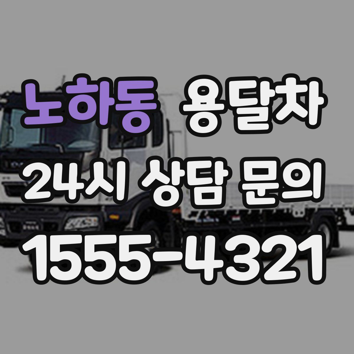 노하동 용달차