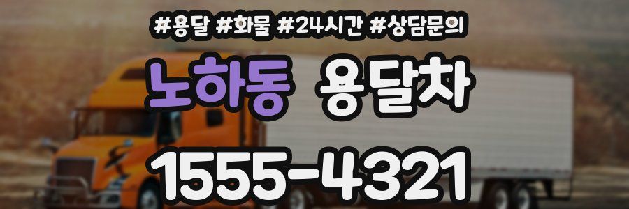 노하동 용달차