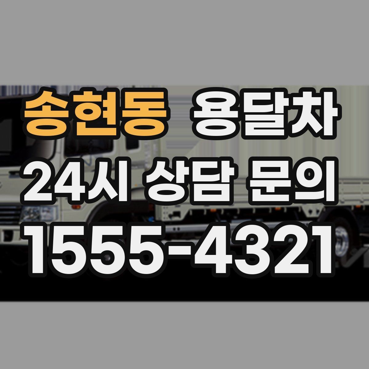 송현동 용달차 예약을 빠르게 진행하는 현실적인 방법