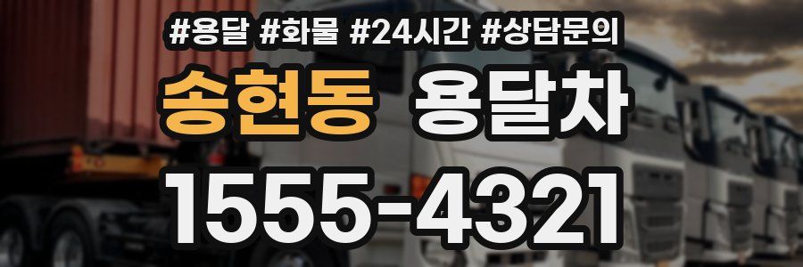 송현동 용달차