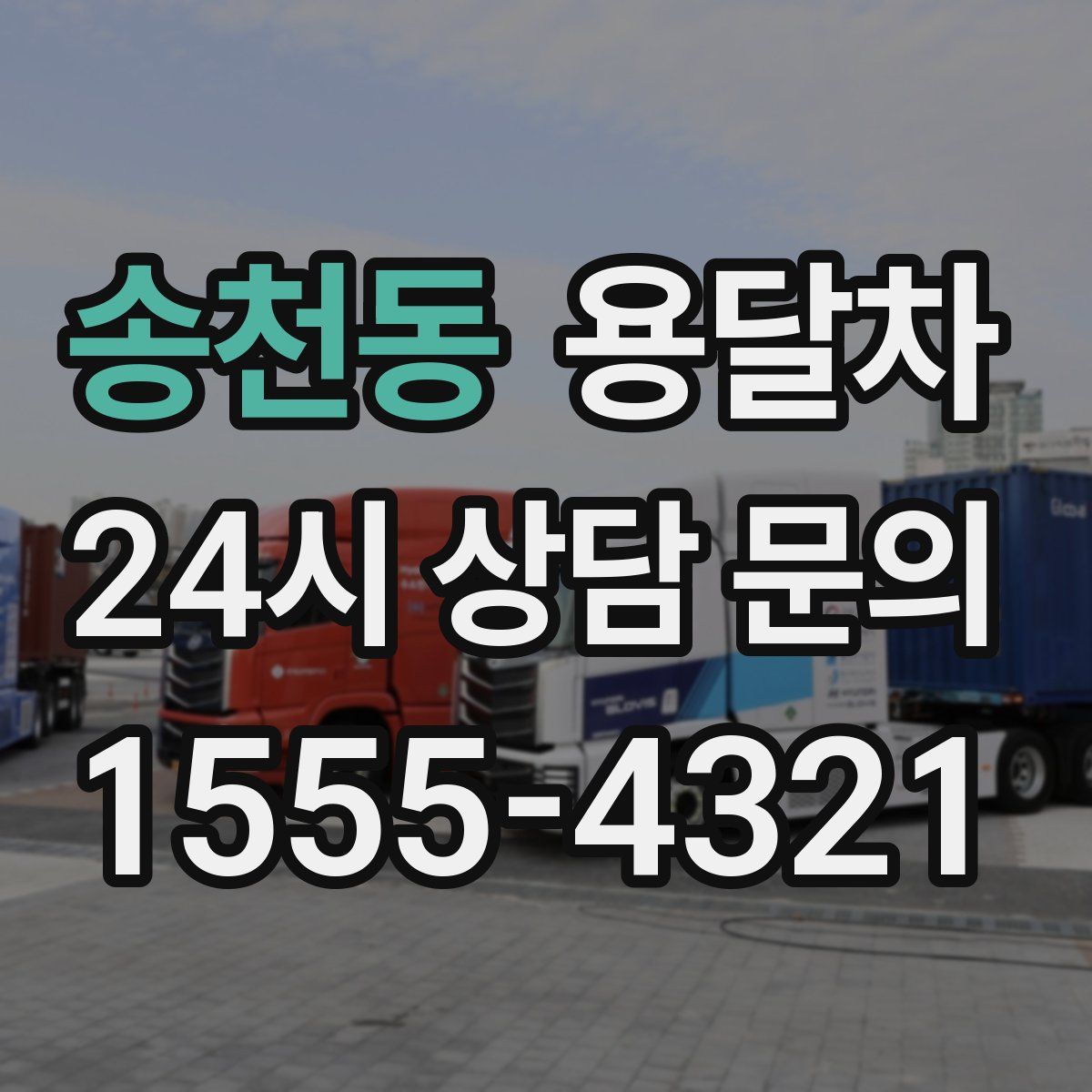 송천동 용달차