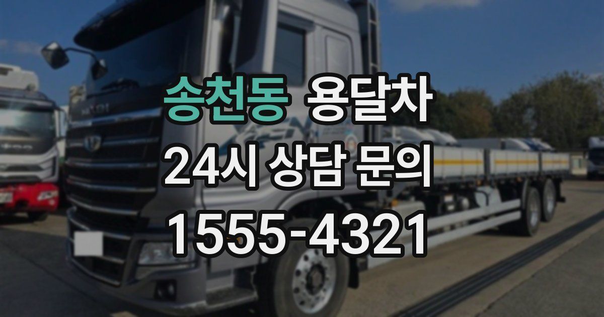 송천동 용달차