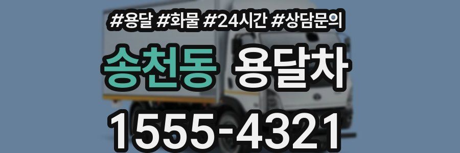 송천동 용달차