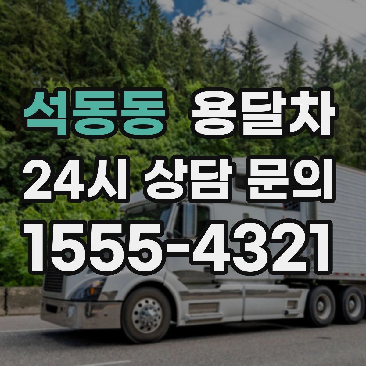 석동동 용달차 운행 날짜 잡을 때 비는 시간 활용하는 요령