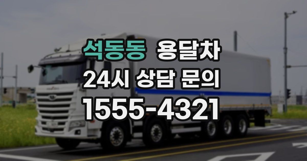 석동동 용달차
