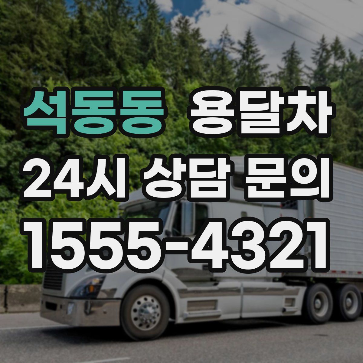 석동동 용달차