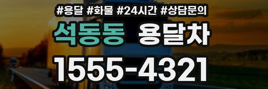 석동동 용달차