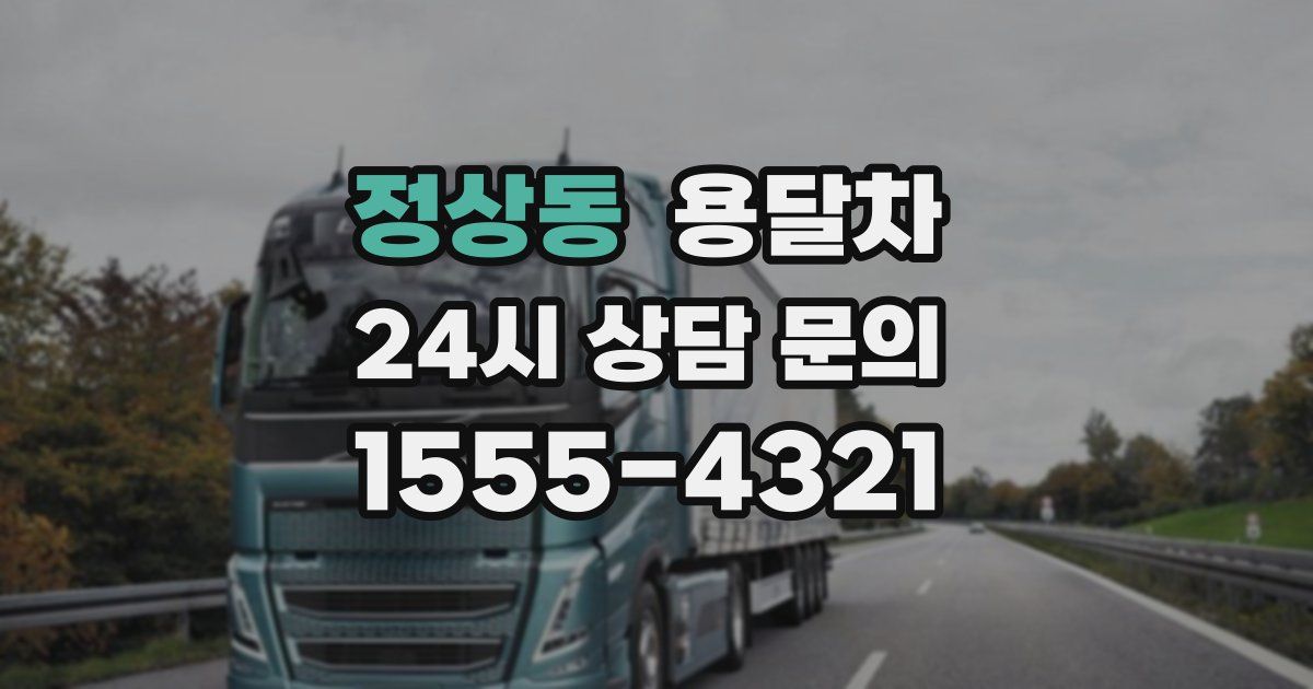 정상동 용달차