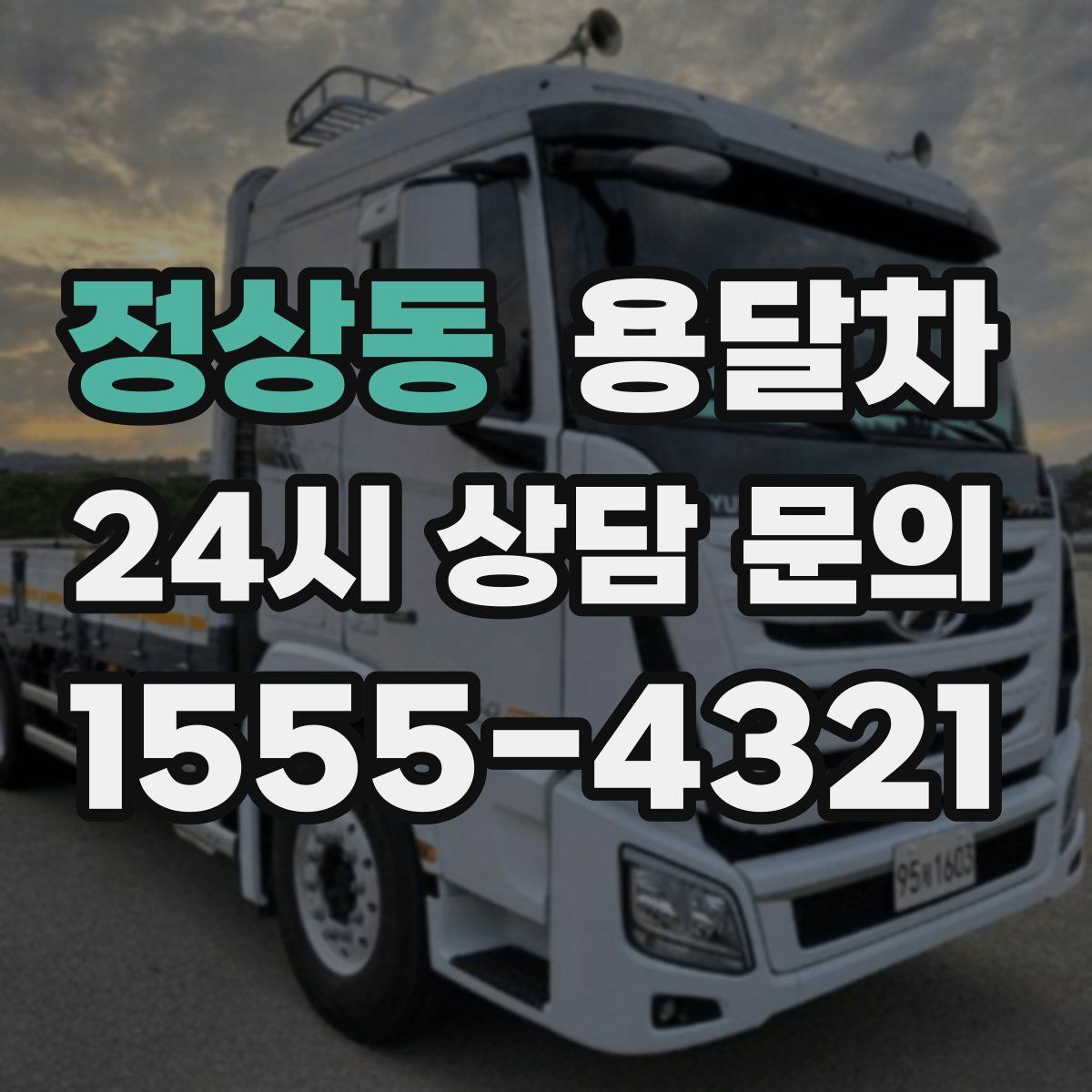 정상동 용달차