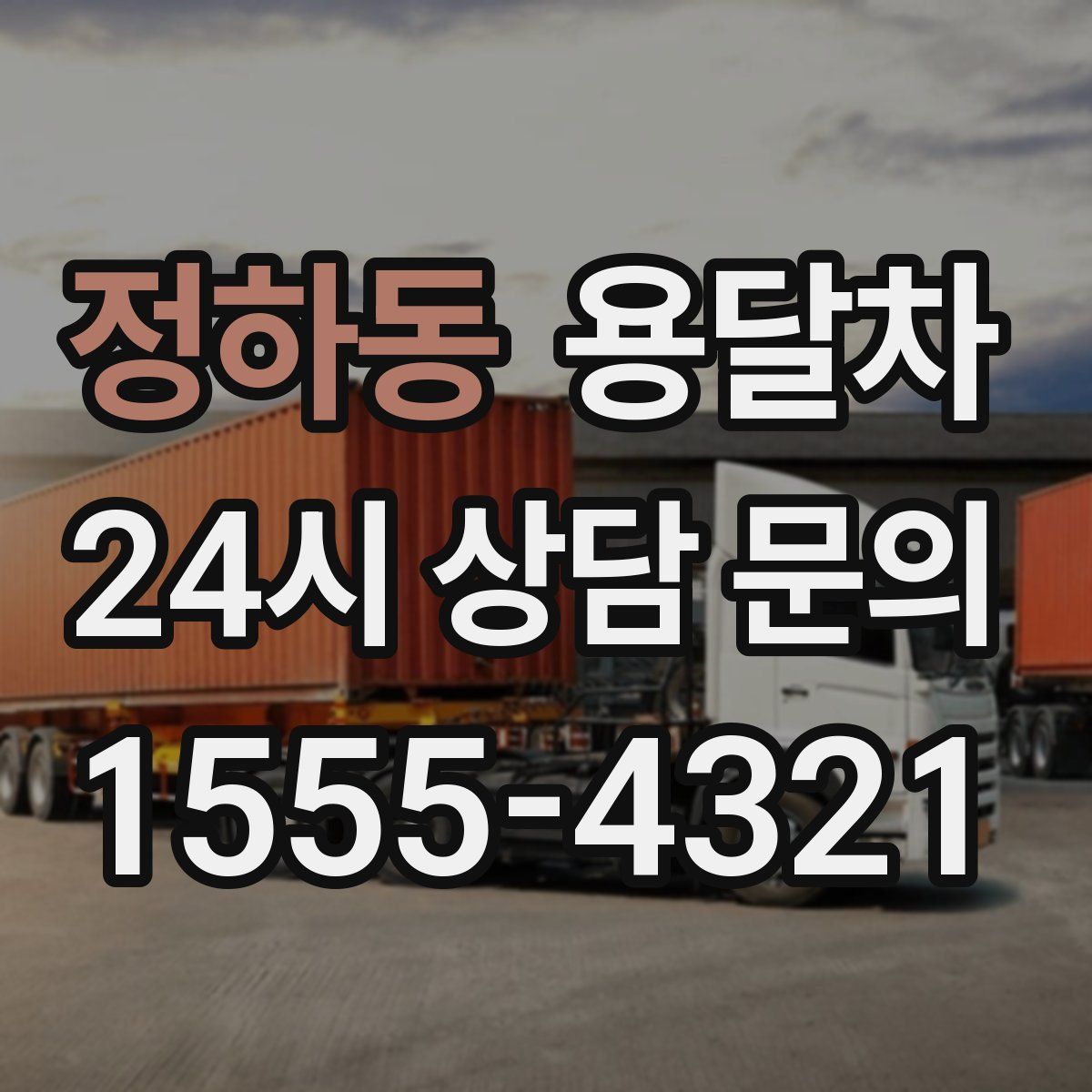 정하동 용달차