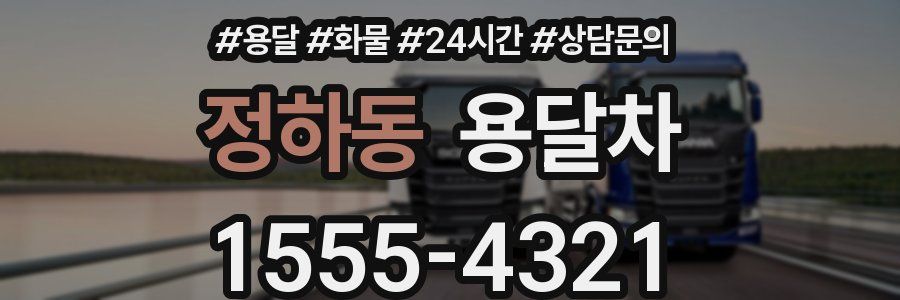 정하동 용달차