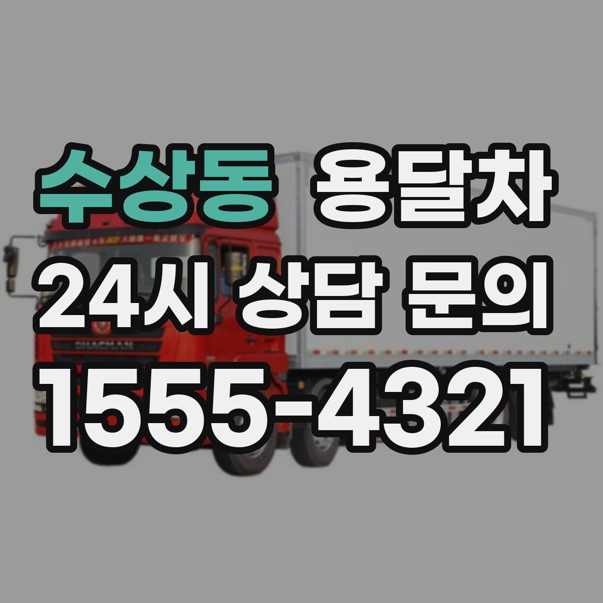 수상동 용달차