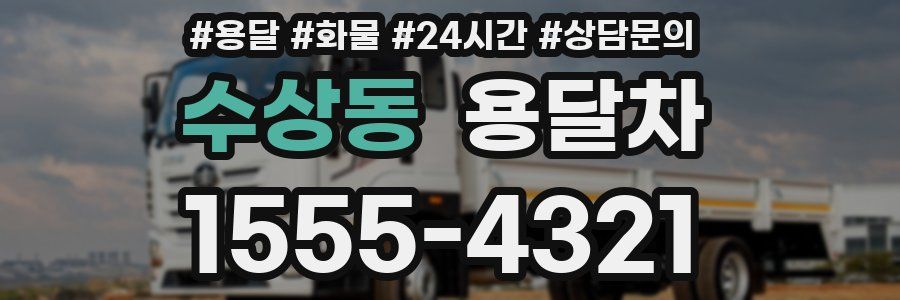 수상동 용달차