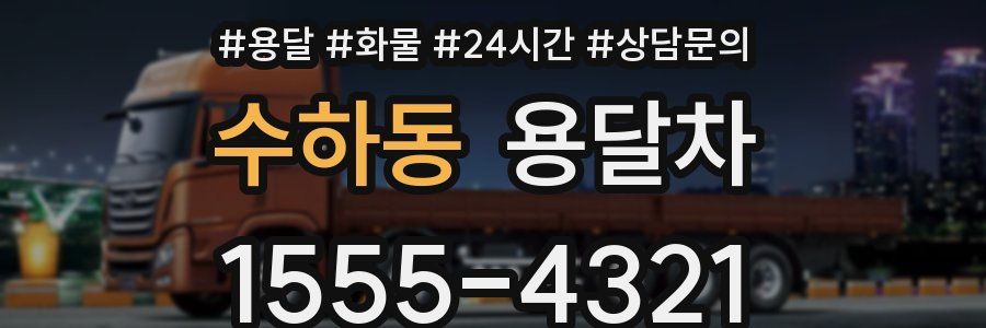 수하동 용달차