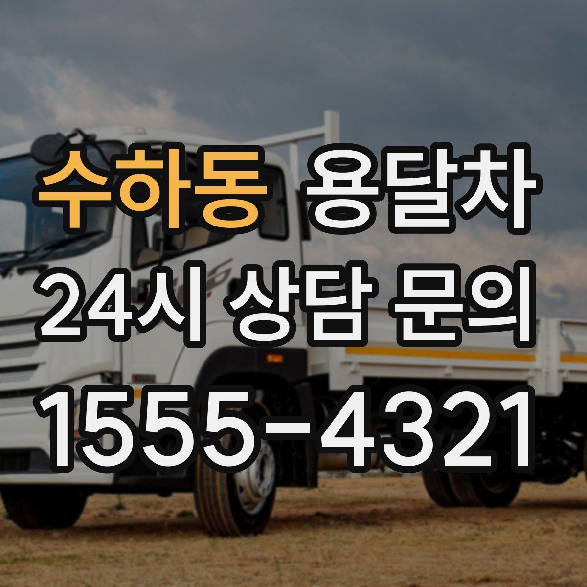 수하동 용달차