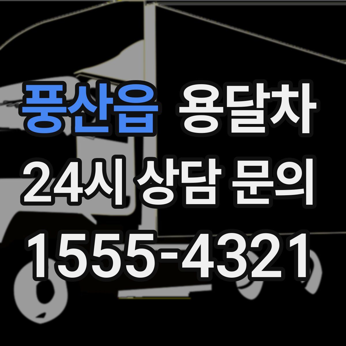 풍산읍 용달차