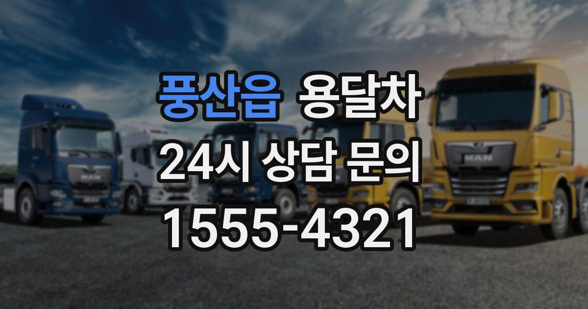 풍산읍 용달차