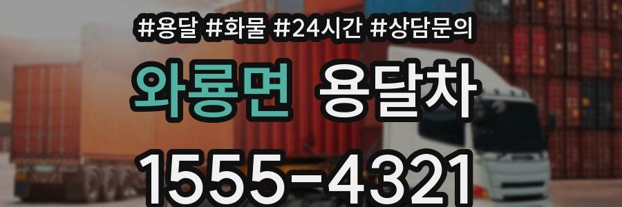 와룡면 용달차