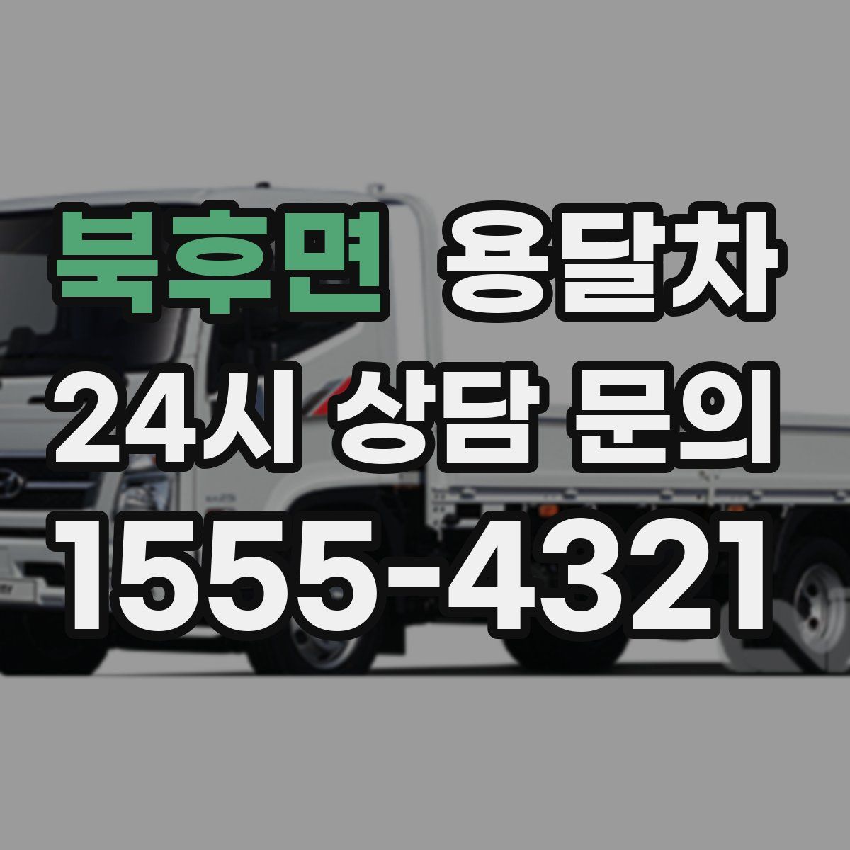 북후면 용달차