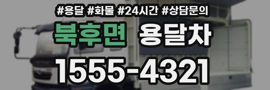 북후면 용달차