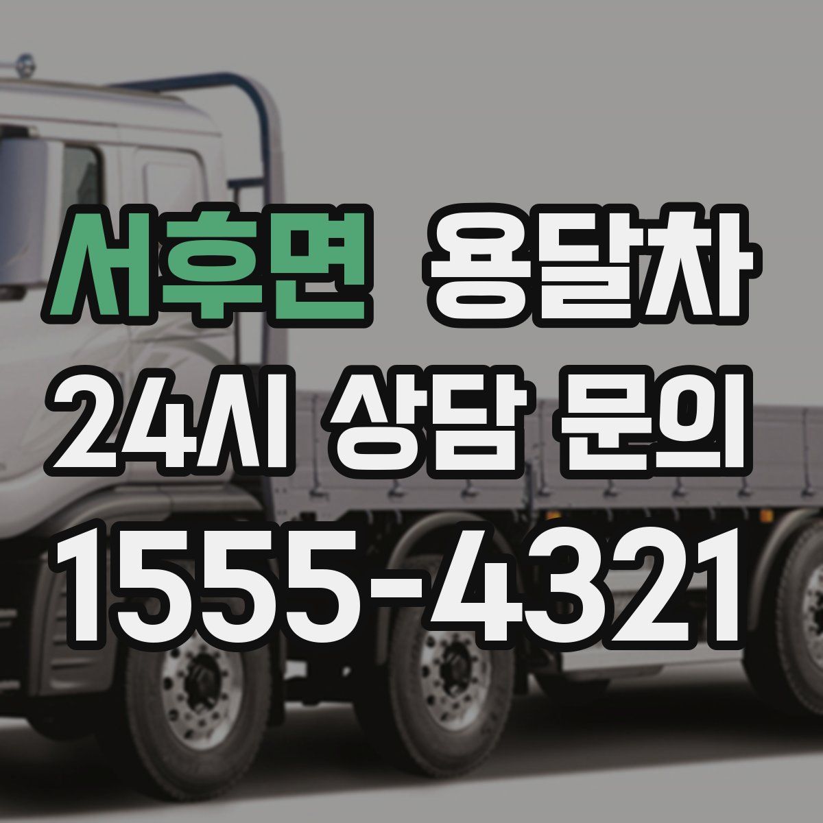 서후면 용달차