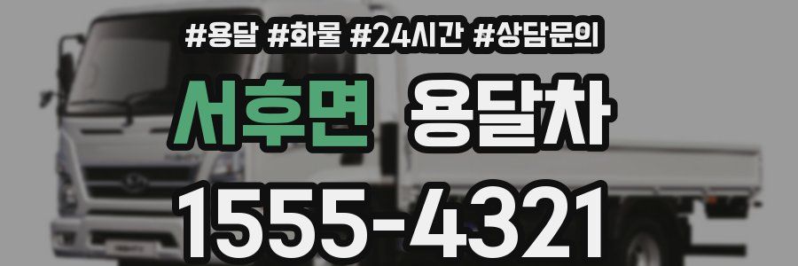 서후면 용달차