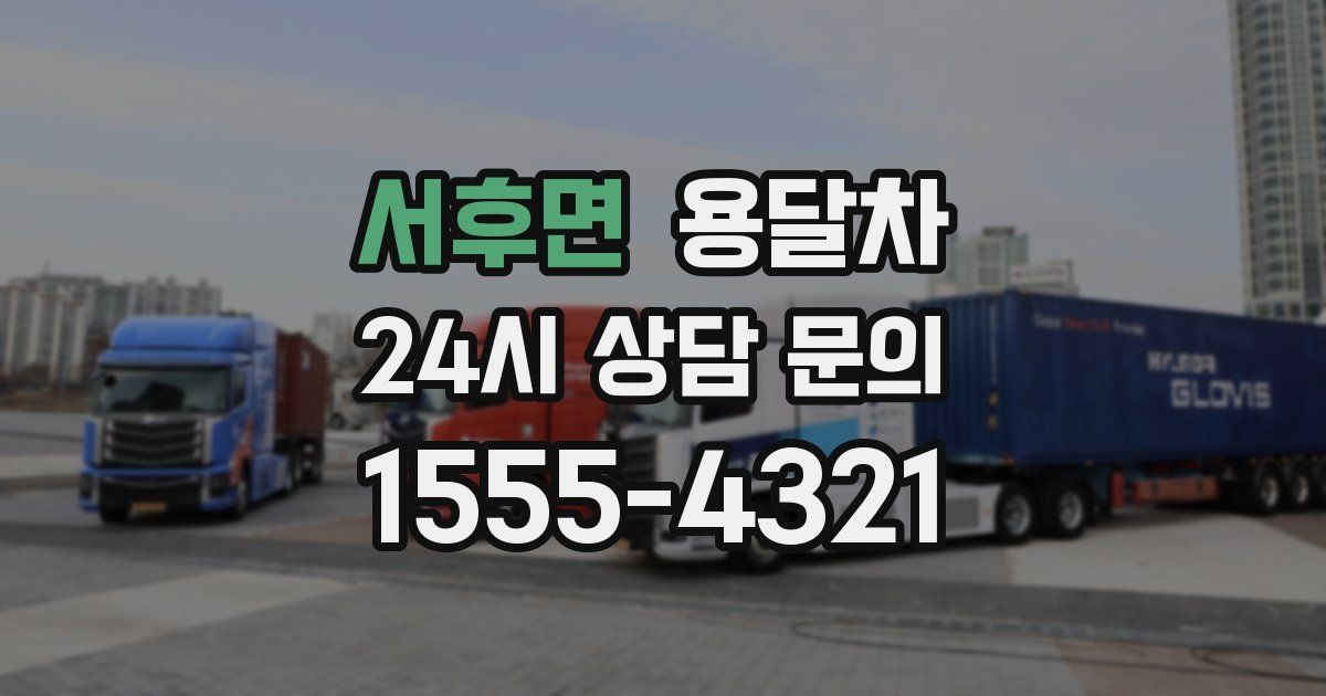 서후면 용달차