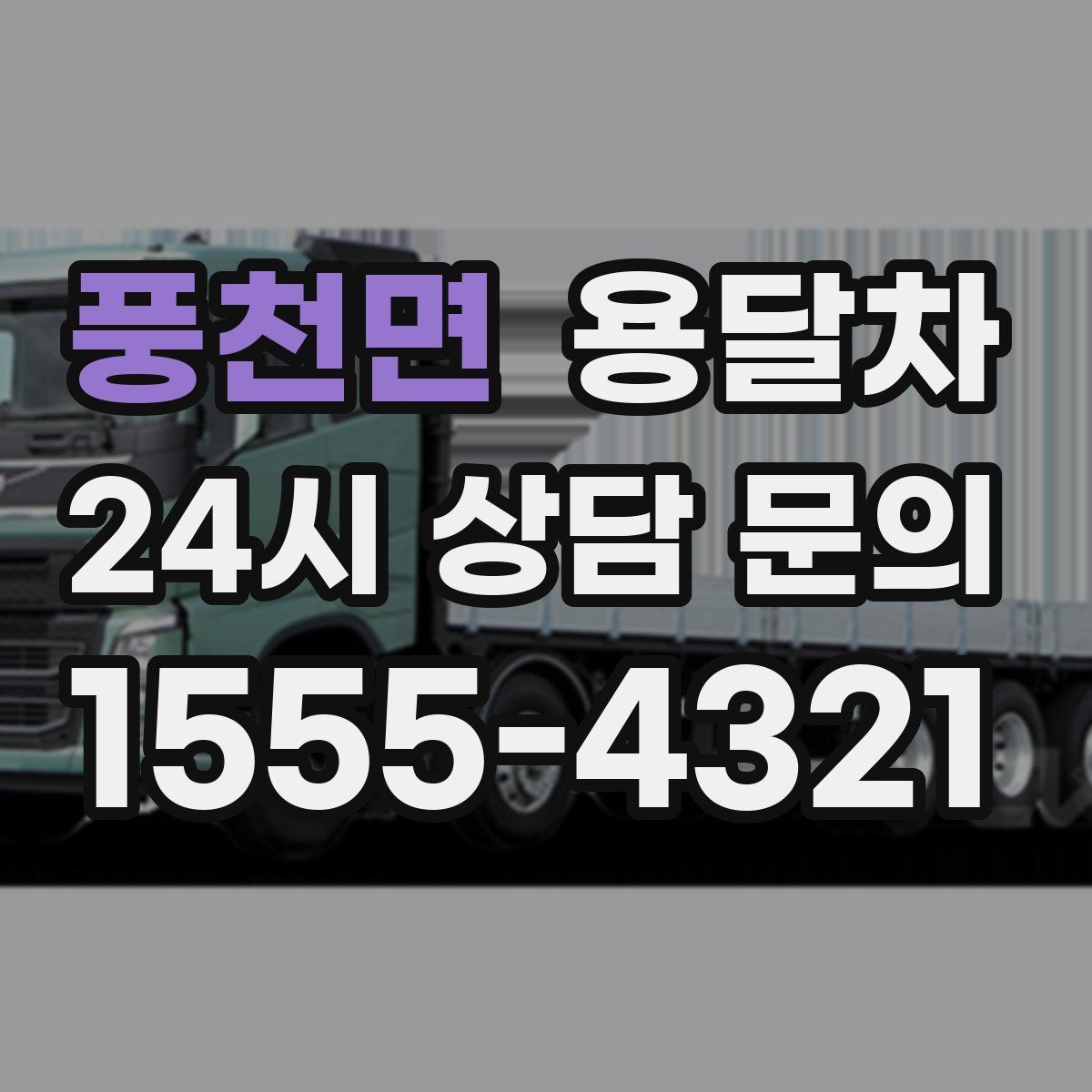 풍천면 용달차