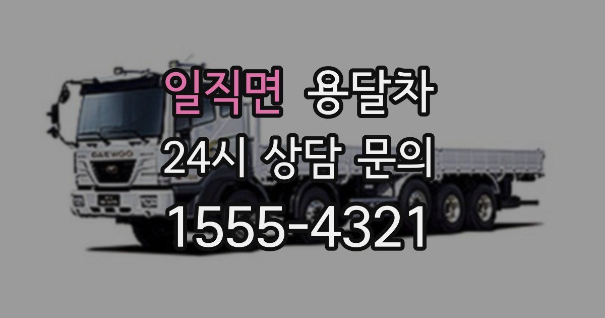 일직면 용달차