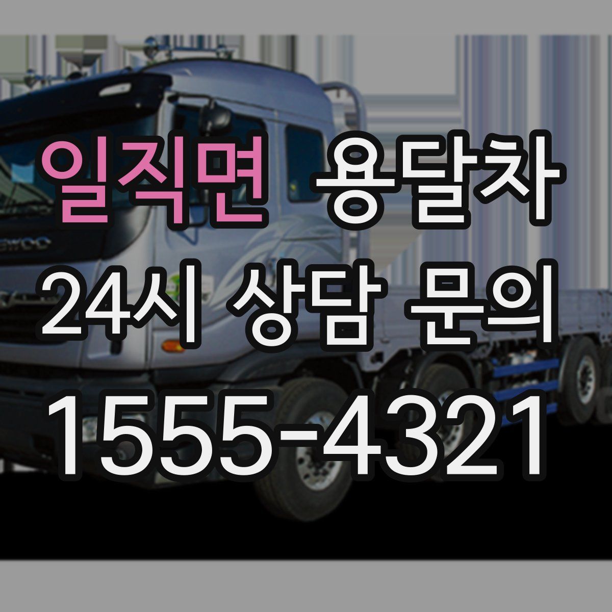 일직면 용달차