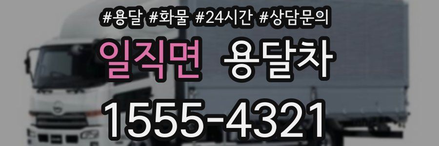 일직면 용달차