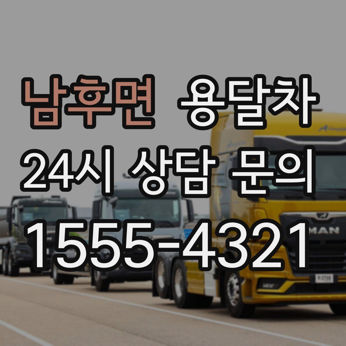 남후면 용달차