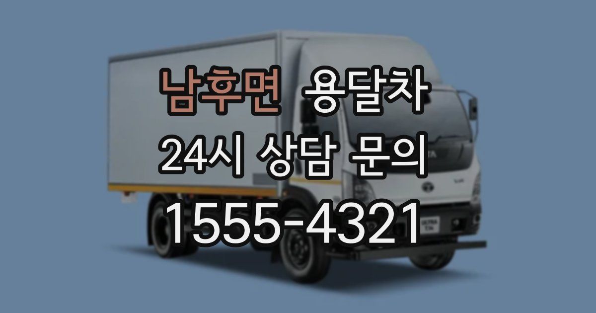 남후면 용달차