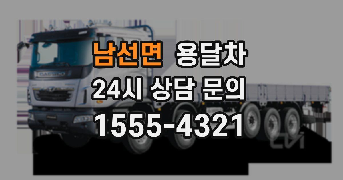 남선면 용달차