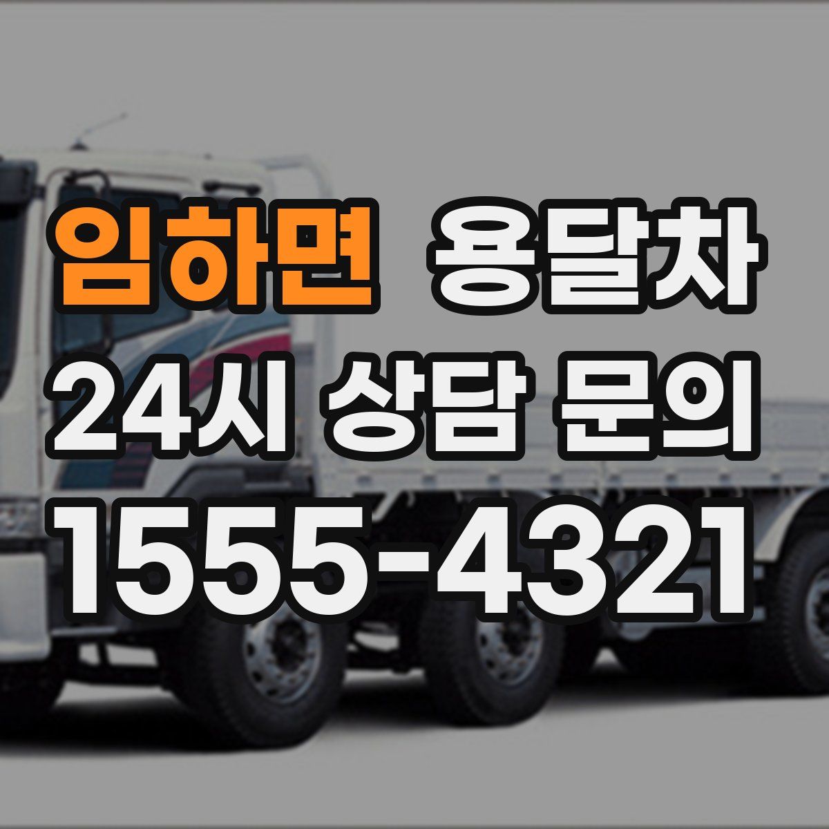 임하면 용달차