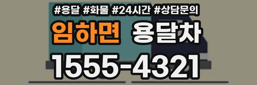 임하면 용달차