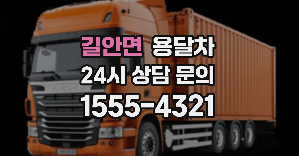 길안면 용달차