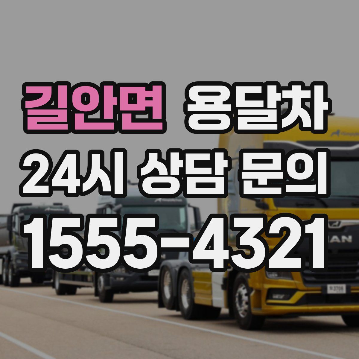 길안면 용달차