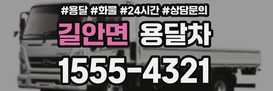 길안면 용달차