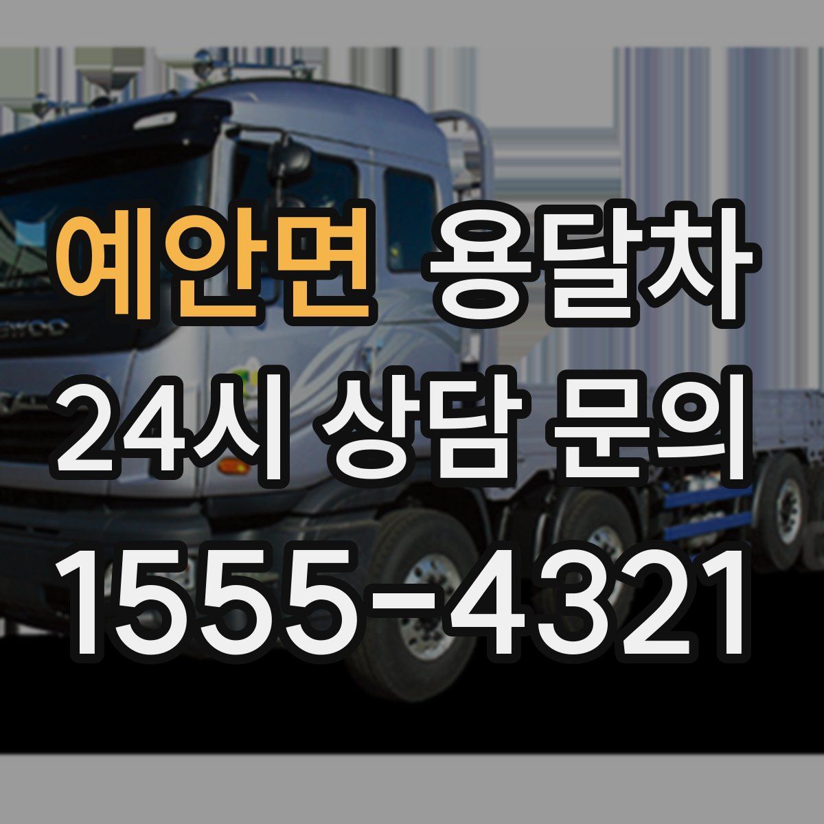 예안면 용달차