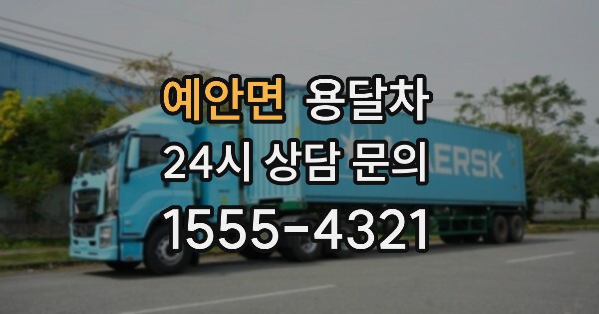 예안면 용달차
