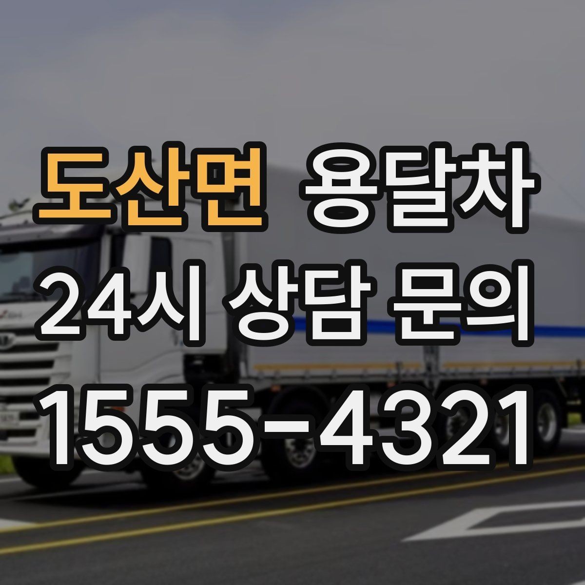 도산면 용달차 요청 전 사진과 치수를 함께 보내야 하는 이유