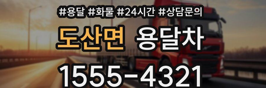 도산면 용달차