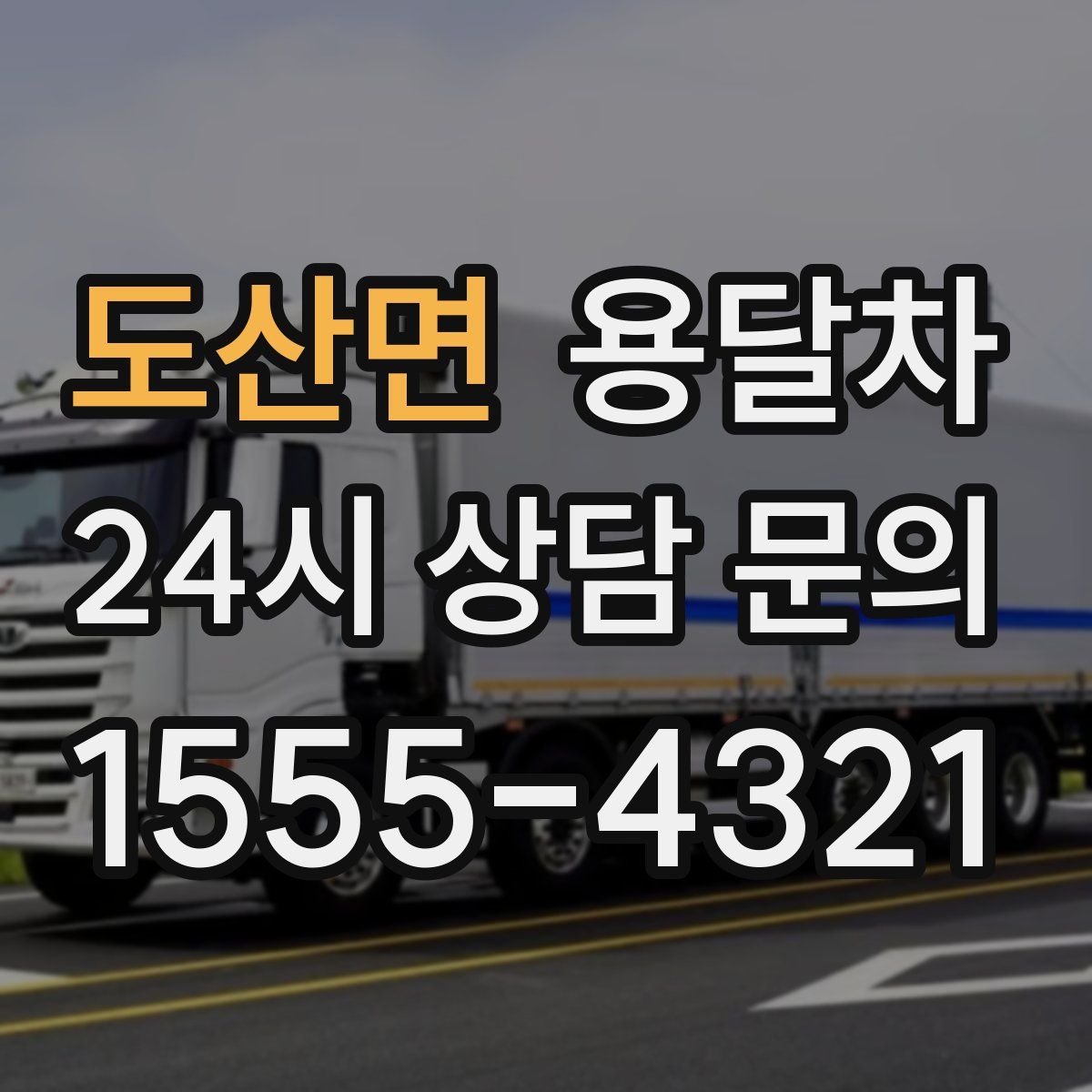 도산면 용달차