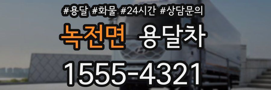 녹전면 용달차